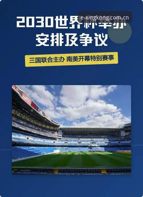2030世界杯扩军66队完整指南：从新闻解读到星空体育平台观赛体验