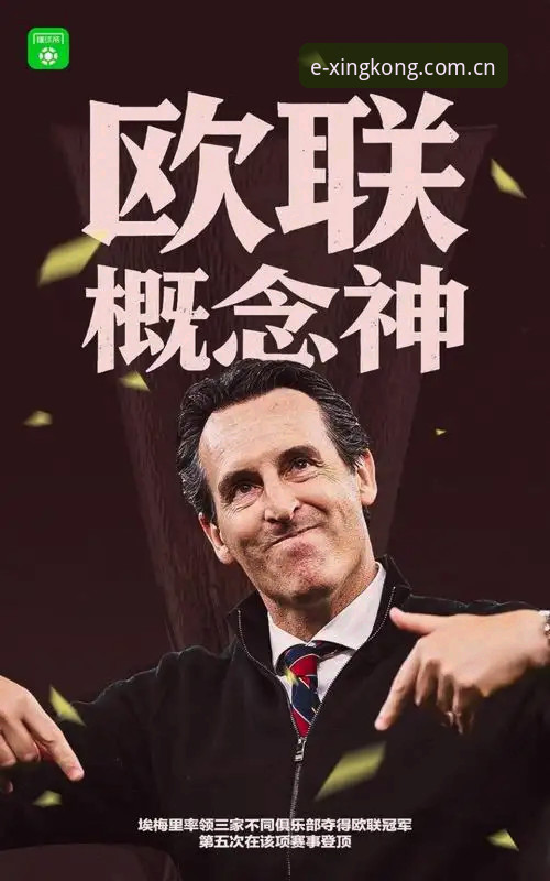 维拉终结30年冠军荒：埃梅里欧联五冠全解析与实时数据观察
